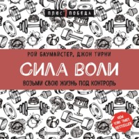 Рой Баумайстер. Сила воли. Возьми свою жизнь под контроль