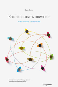 Джо Оуэн. Как оказывать влияние. Новый стиль управления