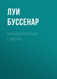 . Монмартрская сирота