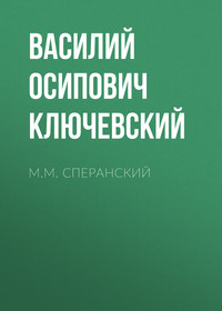 . М.М. Сперанский