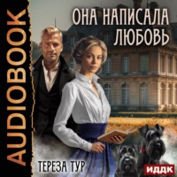 . Она написала любовь