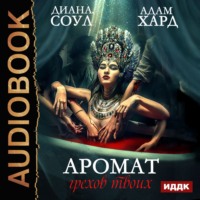 Адам Хард. Аромат грехов твоих