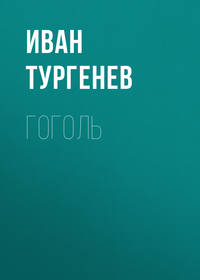 . Гоголь