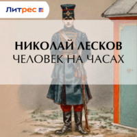 Николай Лесков. Человек на часах