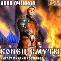 Иван Оченков. Конец Смуты