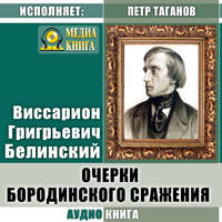 Виссарион Григорьевич Белинский. Очерки бородинского сражения (Воспоминания о 1812 годе)