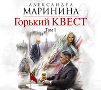 . Горький квест. Том 1