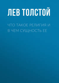 . Что такое религия и в чем сущность ее