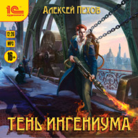. Тень ингениума