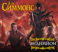 . Эндимион