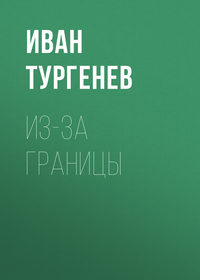. Из-за границы