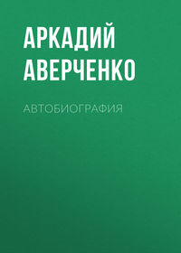 . Автобиография