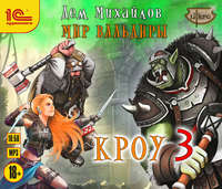 . Кроу-3