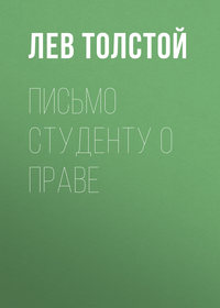 . Письмо студенту о праве