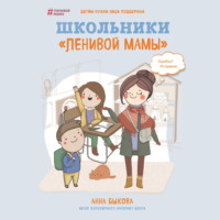 . Школьники «ленивой мамы»