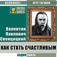 Протоиерей Валентин Свенцицкий. Как стать счастливым