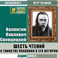 Протоиерей Валентин Свенцицкий. Шесть чтений о таинстве покаяния в его истории