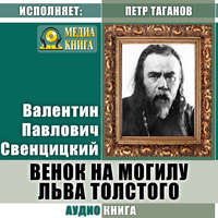 Протоиерей Валентин Свенцицкий. Венок на могилу Льва Толстого
