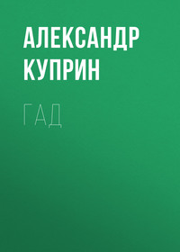 . Гад