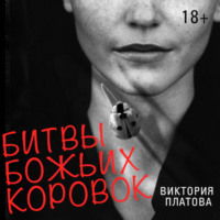 . Битвы божьих коровок