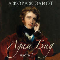 . Адам Бид. Часть 2
