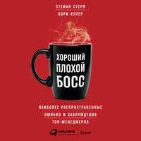 Стефан Стерн. Хороший плохой босс. Наиболее распространенные ошибки и заблуждения топ-менеджеров