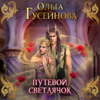 . Путевой светлячок