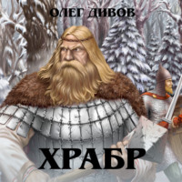 Олег Дивов. Храбр