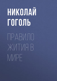 . Правило жития в мире