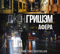 Джон Гришэм. Афера