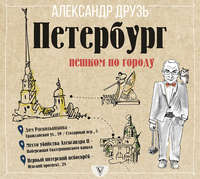Александр Друзь. Петербург: пешком по городу