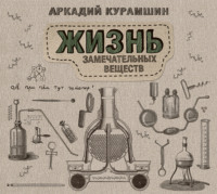 . Жизнь замечательных веществ