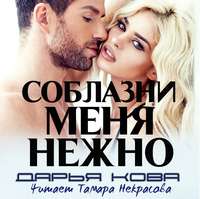 . Соблазни меня нежно