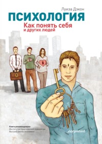 Луиза Дэкон. Психология. Как понять себя и других людей