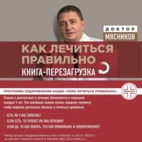 . Как лечиться правильно. Книга-перезагрузка