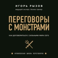 . Переговоры с монстрами. Как договориться с сильными мира сего