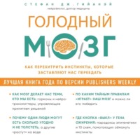 Стефан Дж. Гийанэй. Голодный мозг. Как перехитрить инстинкты, которые заставляют нас переедать