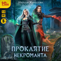 . Проклятие некроманта