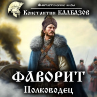 . Фаворит. Полководец