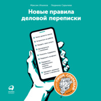 . Новые правила деловой переписки