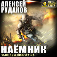 Алексей Рудаков. Наёмник