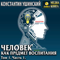 . Человек как предмет воспитания. Опыт педагогической антропологии. Том 1. Часть 1