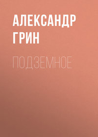 . Подземное