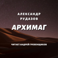 . Архимаг