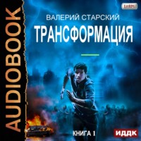 . Трансформация