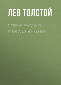 . Первая русская книга для чтения