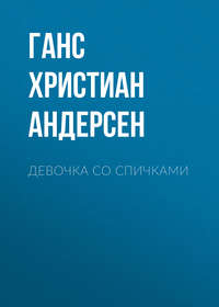 . Девочка со спичками