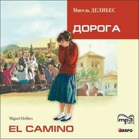 Мигель Делибес. El Camino. Дорога (неадаптир. чтение на исп.яз.)