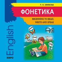 Р. Н. Ефимова. Фонетика. Начинаем читать, писать и говорить по английски