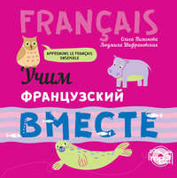 Л. И. Шафрановская. Учим французский вместе